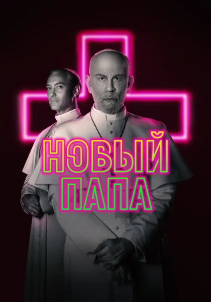  Новый Папа (2020)