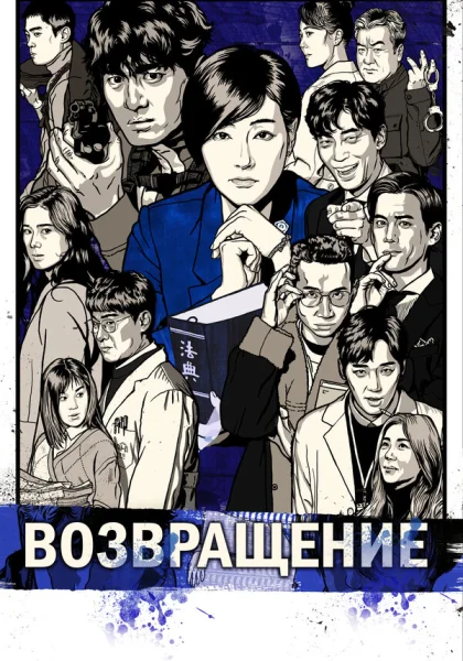  Возвращение (2018)