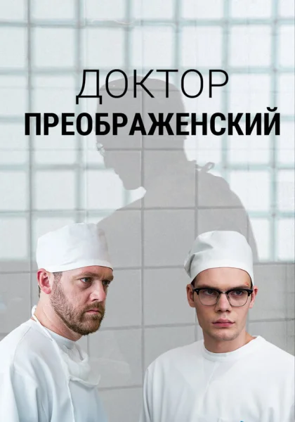  Доктор Преображенский (2018)