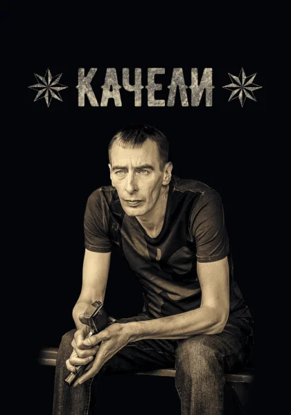  Качели (2016)