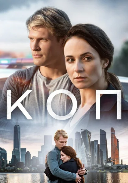  Коп (2018)