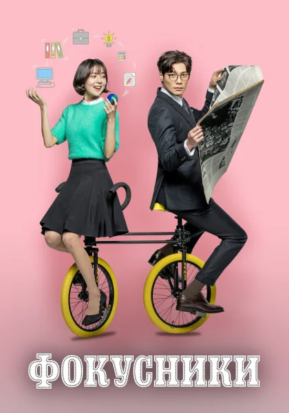  Фокусники (2017)