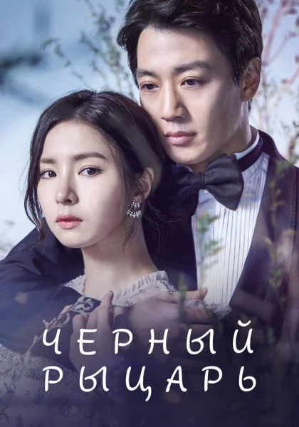  Чёрный рыцарь (2017)