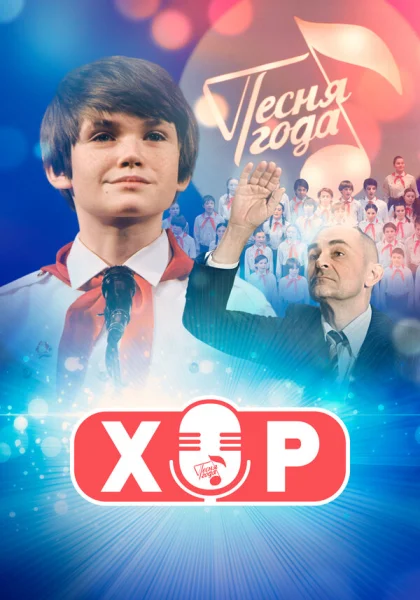  Хор (2019)