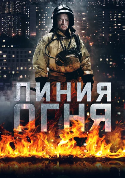  Линия огня (2017)