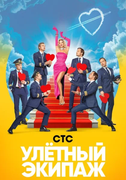  Улётный экипаж (2018)