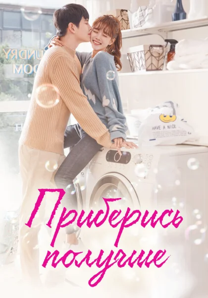  Приберись получше (2018)