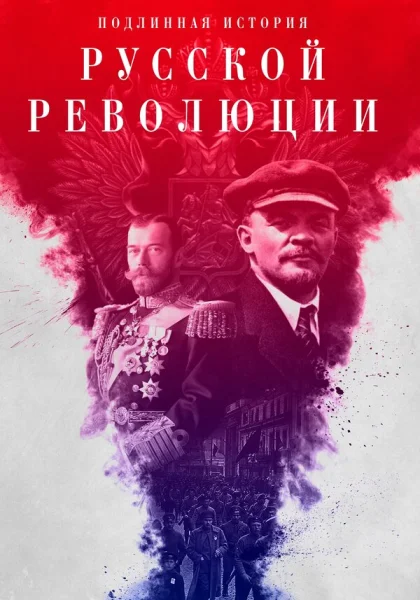  Подлинная история Русской революции (2017)