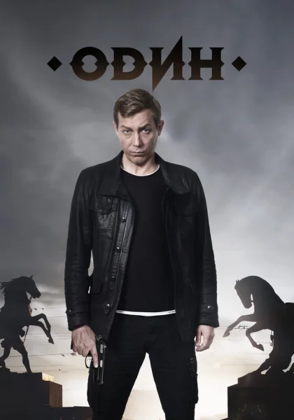  Один (2017)