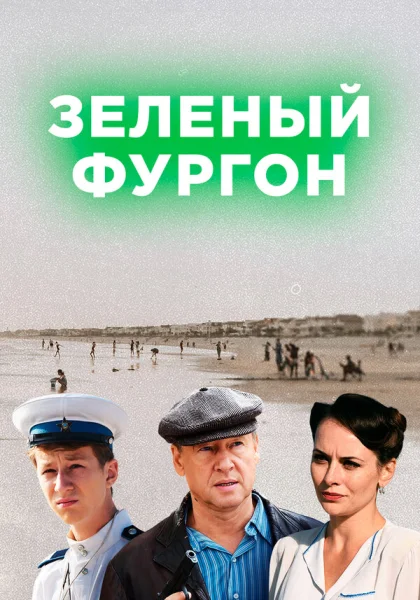  Зелёный фургон (2019)