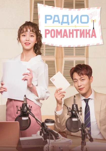  Радио «Романтика» (2018)