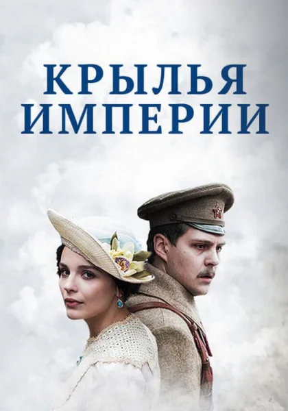  Крылья Империи (2017)
