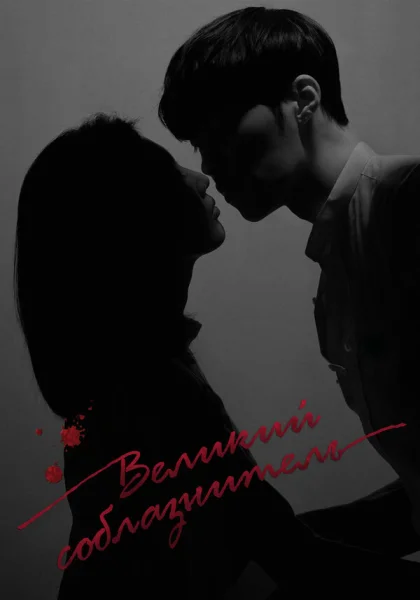сериал  Великий соблазнитель (2018) смотреть