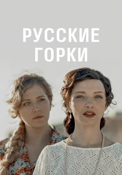  Русские горки (2018)
