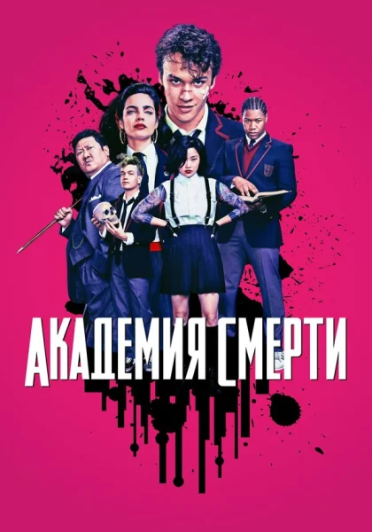 Академия смерти (2018)