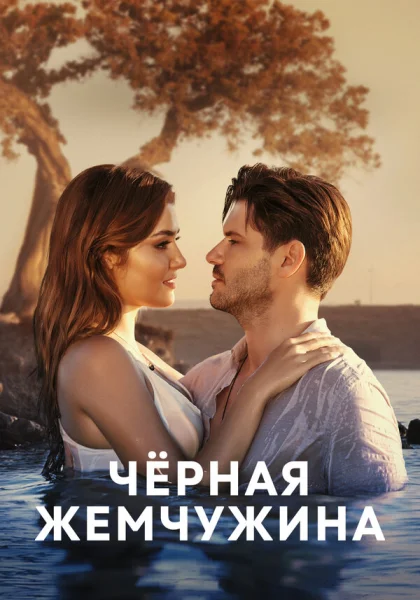  Черная жемчужина (2017)