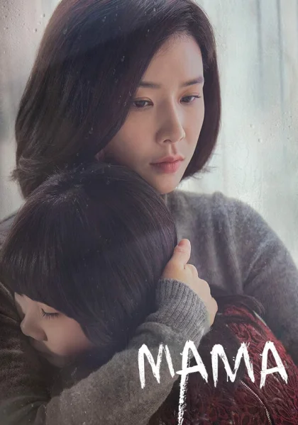  Мама (2018)