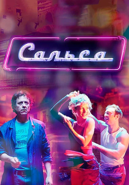  Сальса (2017)