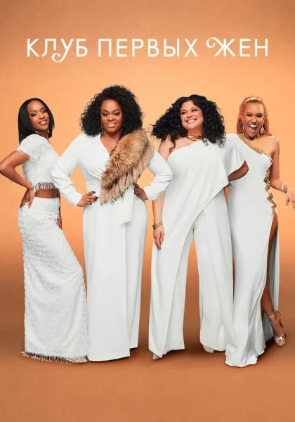  Клуб первых жён (2019)