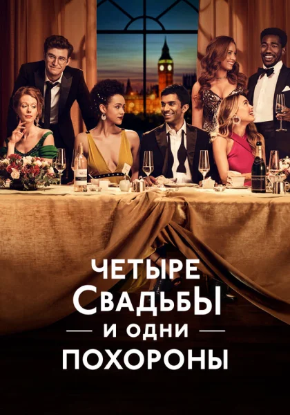  Четыре свадьбы и одни похороны (2019)