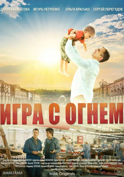  Игра с огнём (2018)