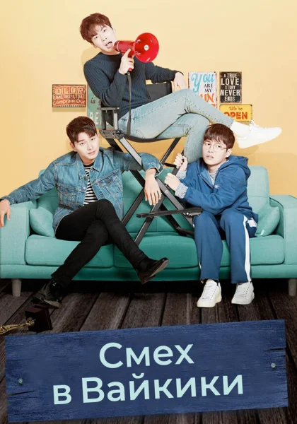  Смех в «Вайкики» (2018)
