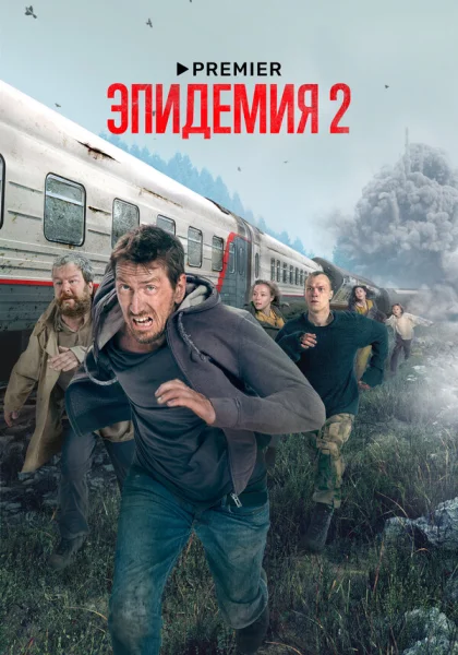  Эпидемия (2019)