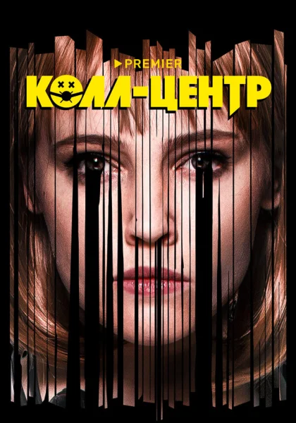 сериал  Колл-центр (2019) смотреть