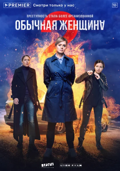 Обычная женщина (2018)