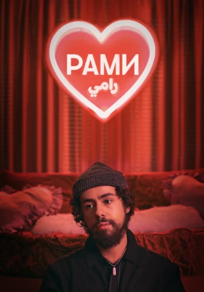  Рами (2019)