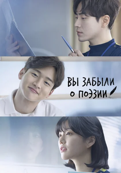  Вы забыли о поэзии (2018)