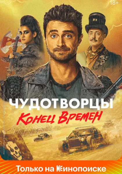  Чудотворцы (2019)