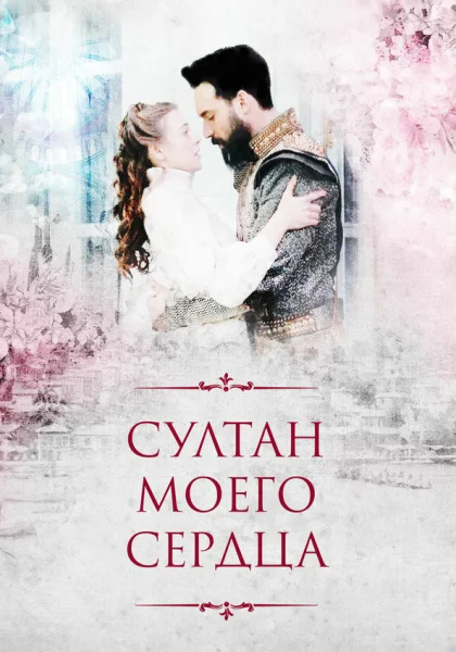  Султан моего сердца (2018)