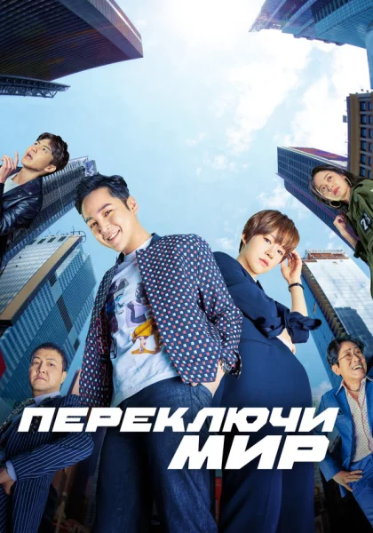  Переключи мир (2018)
