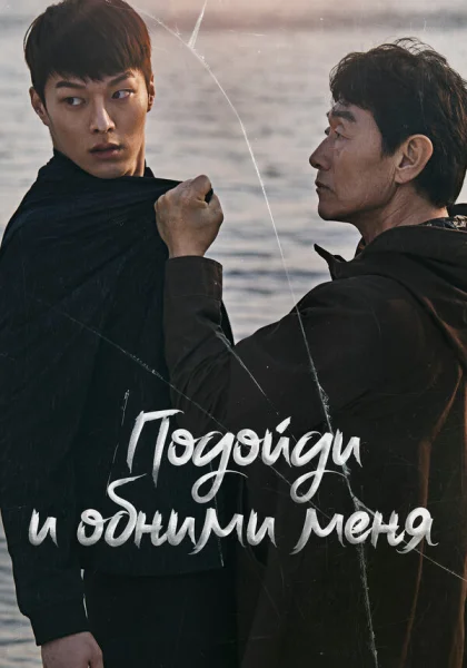  Подойди и обними меня (2018)