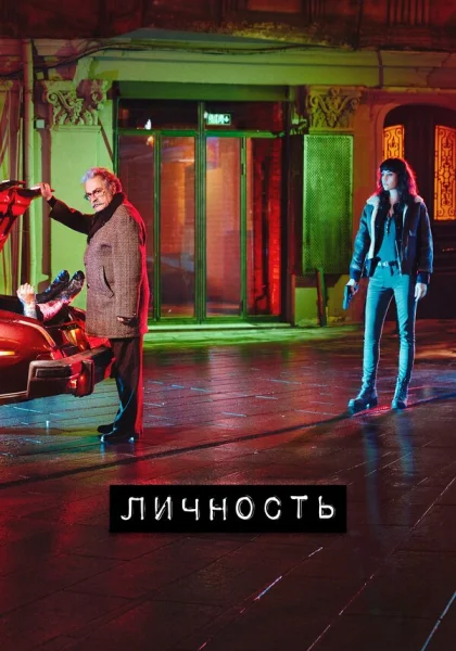 Личность (2018)