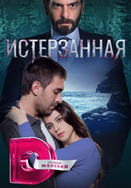  Ты расскажи, Карадениз (2019)
