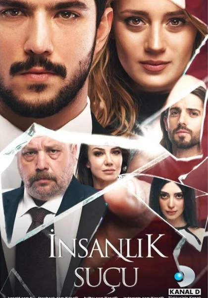  Человеческая вина (2018)