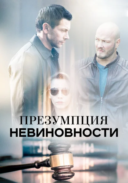  Презумпция невиновности (2018)