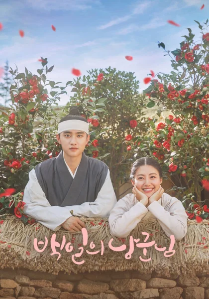  Муж на 100 дней (2018)