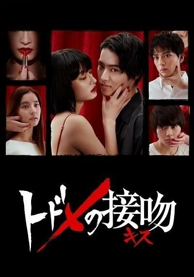  Смертельный поцелуй (2018)