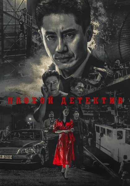  Плохой детектив (2018)