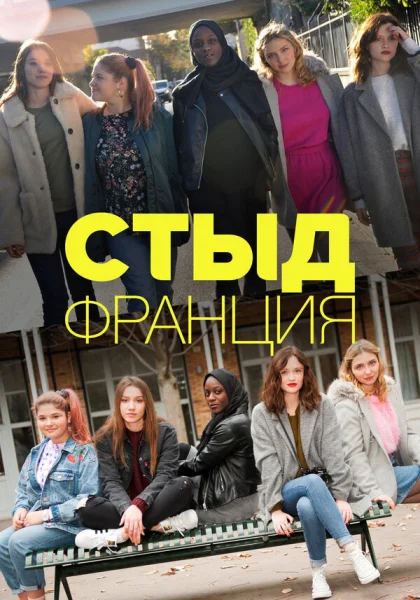  Стыд Франция (2018)