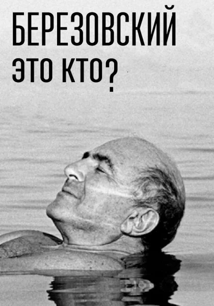  Березовский – это кто? (2017)