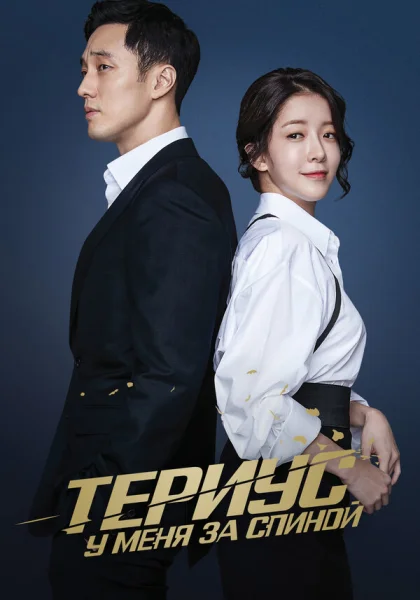  Териус у меня за спиной (2018)