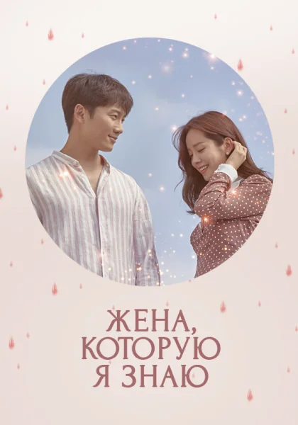  Жена, которую я знаю (2018)
