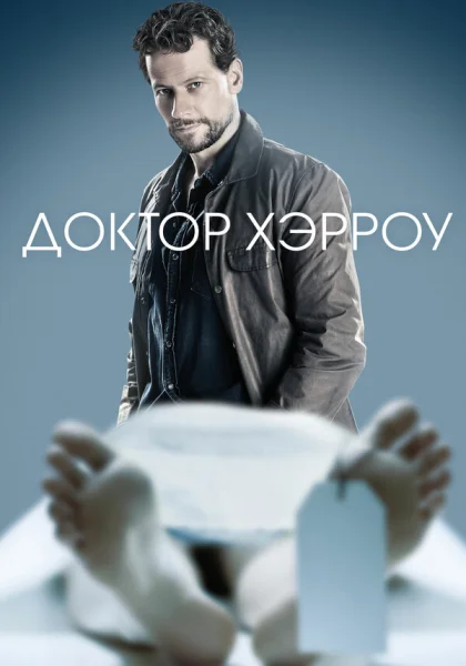  Доктор Хэрроу (2018)