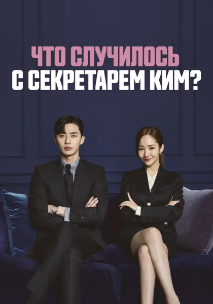  Что случилось с секретарём Ким? (2018)