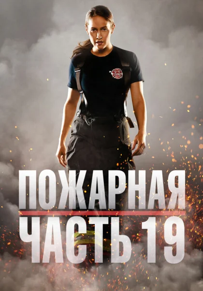  Пожарная часть 19 (2018)
