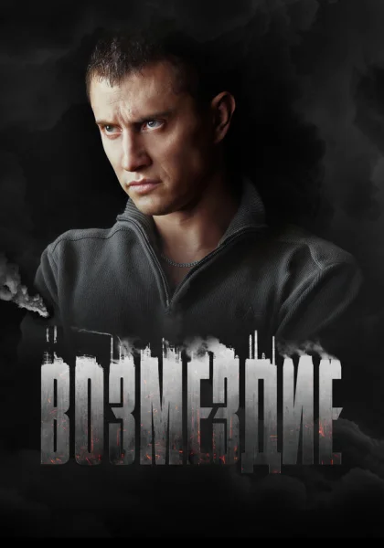  Возмездие (2018)